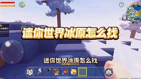 迷你世界怎么找北极[图1]
