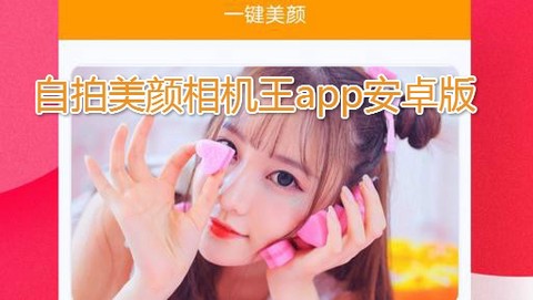 自拍美颜相机王[图1]