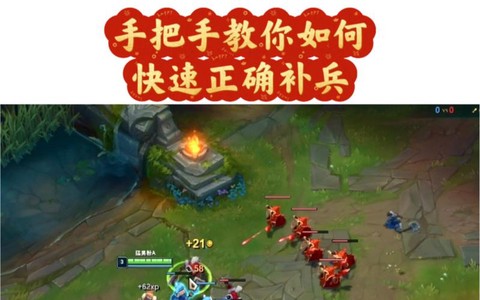 英雄联盟怎么补兵快[图1]