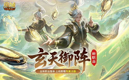 新版本入坑！魔域口袋版玩转新职业[图1]