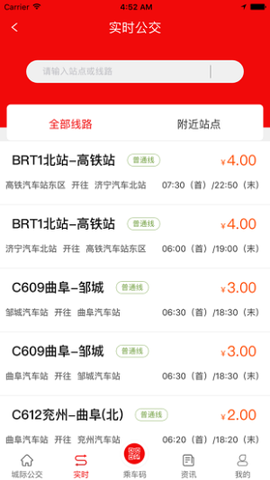济宁城际公交截图1