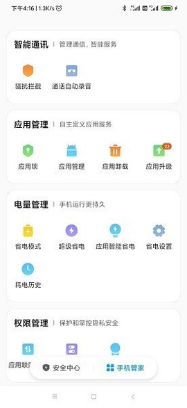 小米手机管家截图3