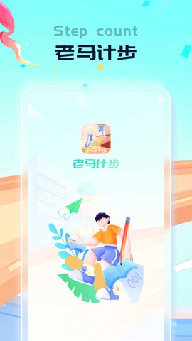 老马计步[图2]