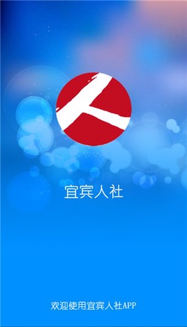 宜宾人社截图1