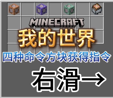 我的世界命令方块怎么获得手机版[图1]