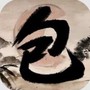 神判包青天