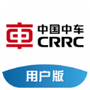 中车智运用户版