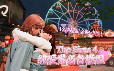 模拟人生4怎么亲热