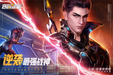 吞噬星空：黎明[图2]