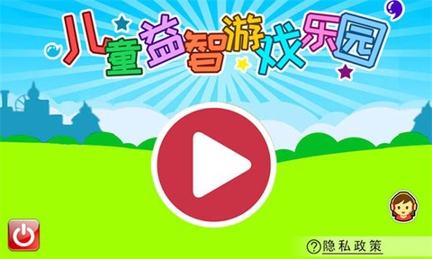 儿童益智游戏乐园[图1]