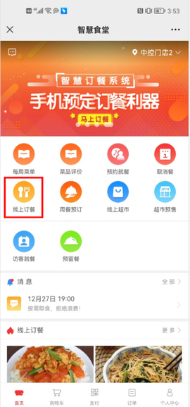 智慧食堂[图1]