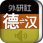 外研精编德语词典