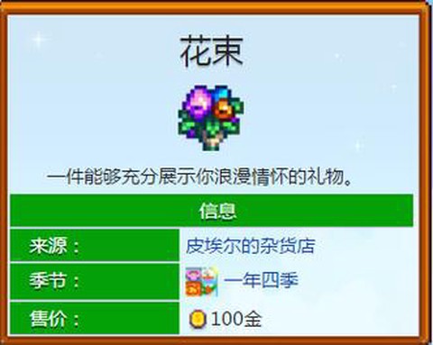 星露谷物语送什么花[图1]