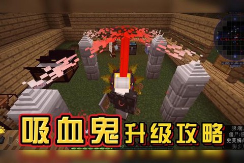 我的世界怎么变吸血鬼[图1]