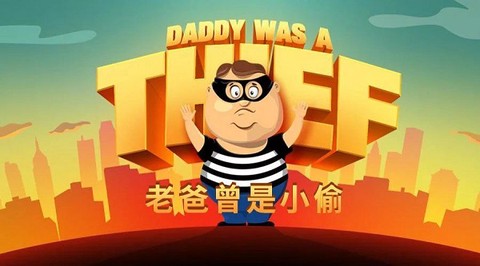 老爸曾是小偷官方正版[图1]