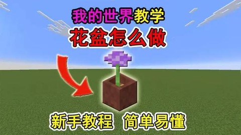 我的世界盆栽怎么做[图1]