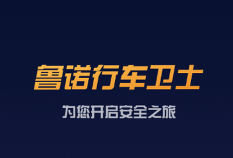 鲁诺行车卫士[图1]