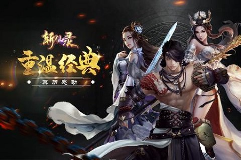 斩仙录[图1]