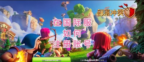 部落冲突如何新建账号[图1]