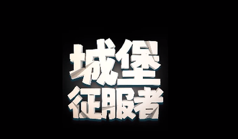 城堡征服者[图1]