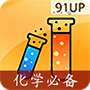 高中化学必备