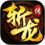 斩龙传
