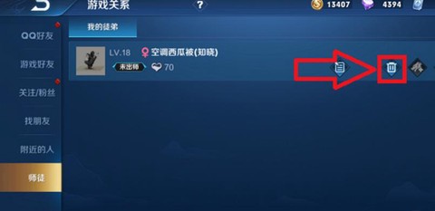 王者荣耀师徒关系怎么解除