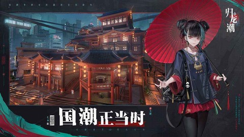 归龙潮云游戏[图2]