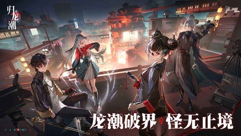 归龙潮云游戏[图3]