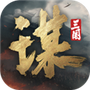三国谋定天下华为版