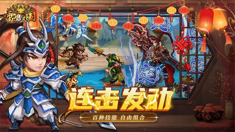 雷鸣三国截图1