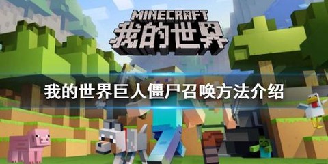我的世界巨人僵尸怎么召唤[图1]