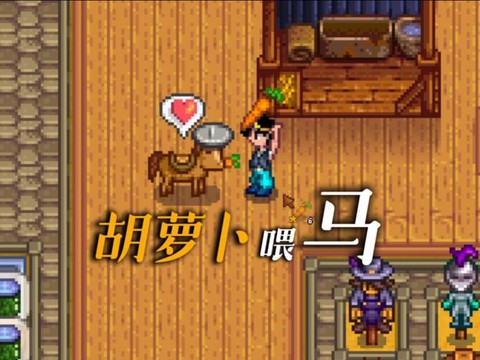 星露谷物语怎么骑马[图1]