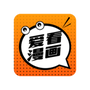 爱看漫画