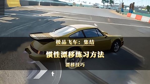 极品飞车13怎么漂移[图1]