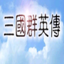 三国群英传手机版单机奥丁科技