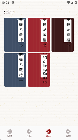 练字模拟器[图4]