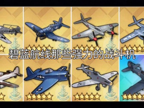 碧蓝航线飞机怎么得[图1]