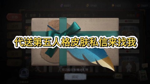 第五人格怎么送皮肤[图1]