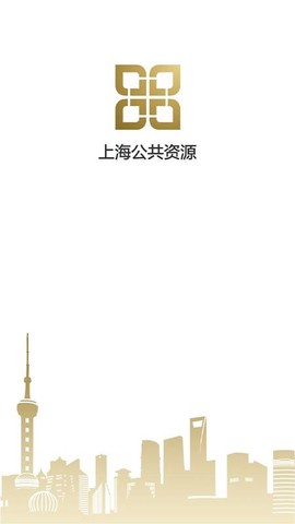 上海公共资源[图1]