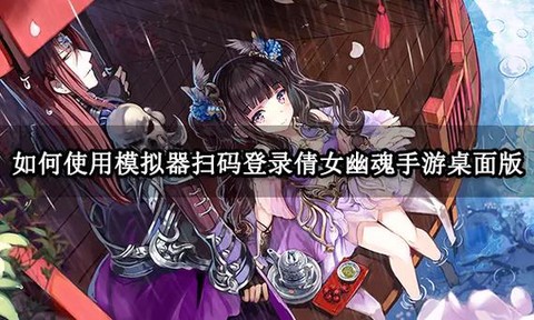 倩女幽魂手游怎么登陆[图1]