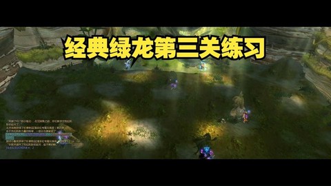 龙之谷绿龙3怎么打[图1]