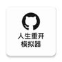 人生重开模拟器正版