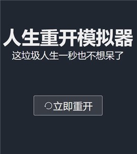 人生重开模拟器正版[图2]