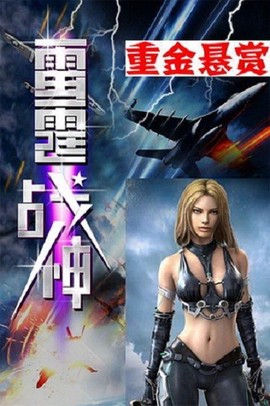 雷霆战神[图1]