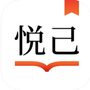 悦己小说