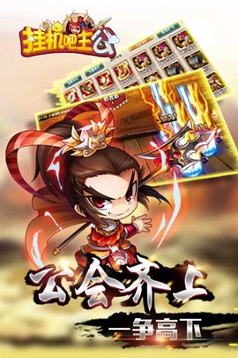 挂机吧主公截图2