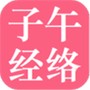 子午经络