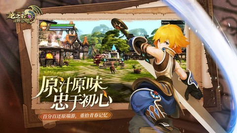 龙之谷世界正版截图3