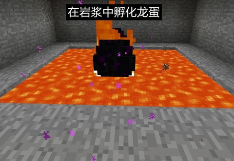 我的世界手游龙蛋怎么孵化[图1]